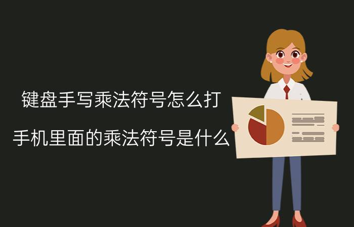 键盘手写乘法符号怎么打 手机里面的乘法符号是什么？